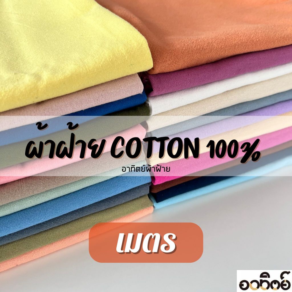 ผ้าฝ้ายสีพื้น Cotton100% แบ่งขายเป็นเมตร ผ้าฝ้ายซักนุ่ม ผ้าเมตร(หน้าผ้ากว้าง 42-44 นิ้ว)