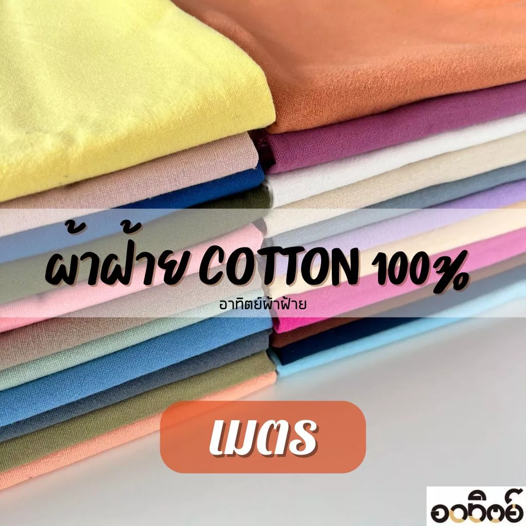 ผ้าฝ้ายสีพื้น Cotton100% แบ่งขายเป็นเมตร ผ้าฝ้ายซักนุ่ม ผ้าเมตร(หน้าผ้ากว้าง 42-44 นิ้ว)
