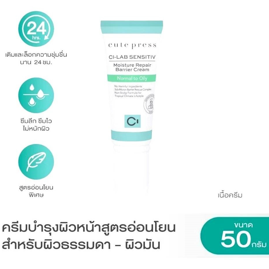 cute press คิวท์เพรส ครีมบำรุงผิวหน้า Ci-Lab Sensitiv Moisture Repair Barrier Cream - Normal To Oily