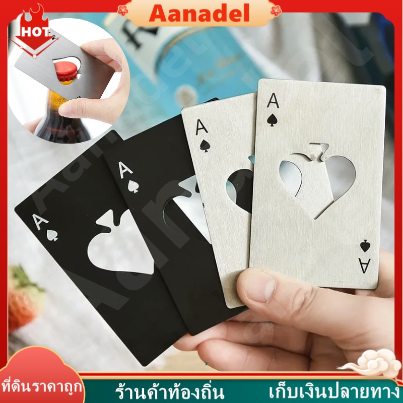 🟣การ์ดไพ่ ♠ ที่เปิดขวดสแตนเลส ไม่เป็นสนิม รูปทรงพรีเมียม สวยงาม น้ำหนักดี แข็งแรง ขนาดบัตรเครดิต พกพาสะดวก สไตล์สร้างสรร