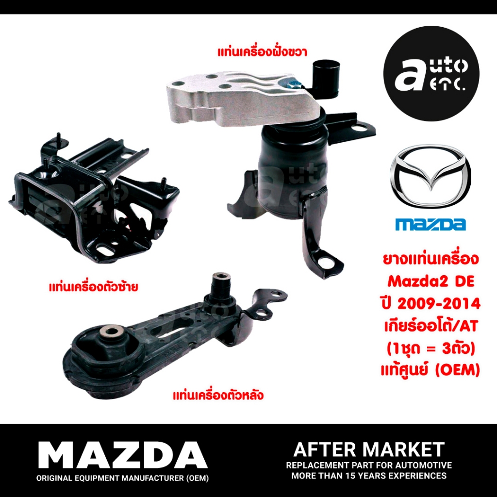 Mazda ชุดยางแท่นเครื่อง แท้OEM MAZDA2 โฉมแรก ปี09-14 1.5 A/T