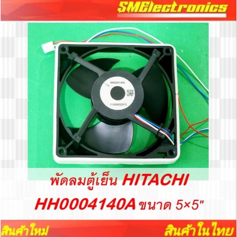 พัดลมตู้เย็น HITACHI HH0004140A ขนาด 5×5"