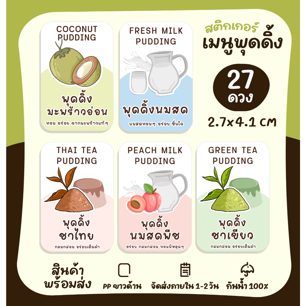 สติกเกอร์พุดดิ้ง พุดดิ้งมะพร้าวอ่อน พุดดิ้งนมสด สติกเกอร์ติดขนม ฉลากสินค้า [no.S107]