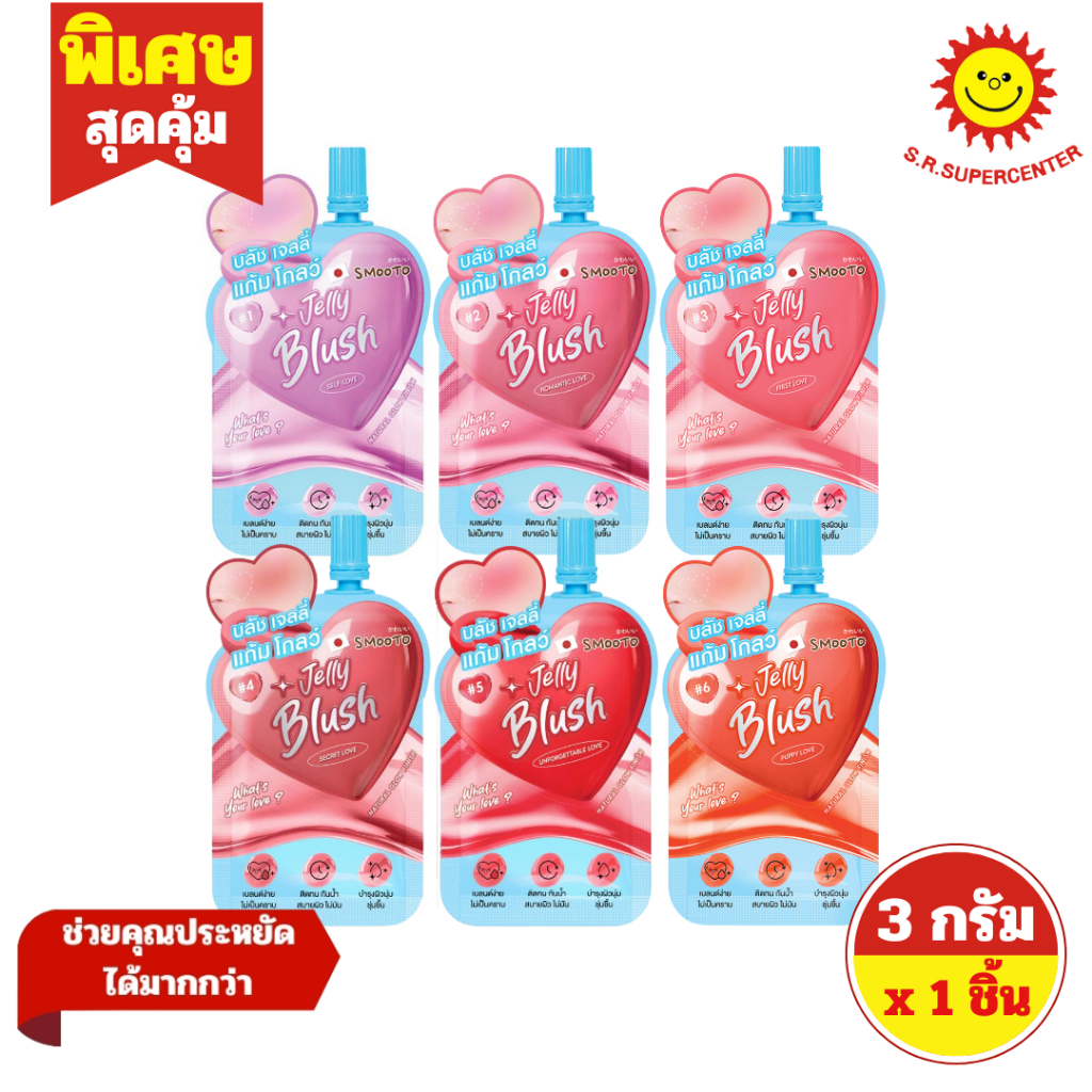 [ 1ชิ้น ] Smooto สมูทโตะ วอทส์ ยัวร์ เลิฟ เจลลี่ บลัช ตกแต่งผิวหน้า บลัชออนเนื้อเจลลี่ ขนาด 3 กรัม (1ชิ้น) คละสี