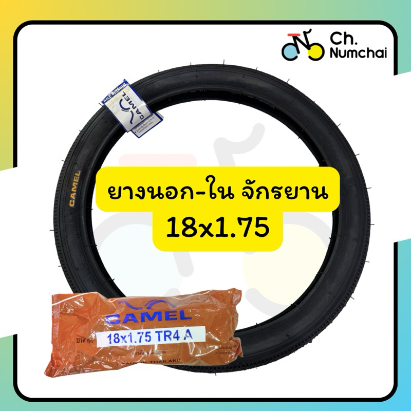 ยางนอก หรือ ยางใน จักรยาน ขนาด 18x1.75 ยี่ห้อ Camel