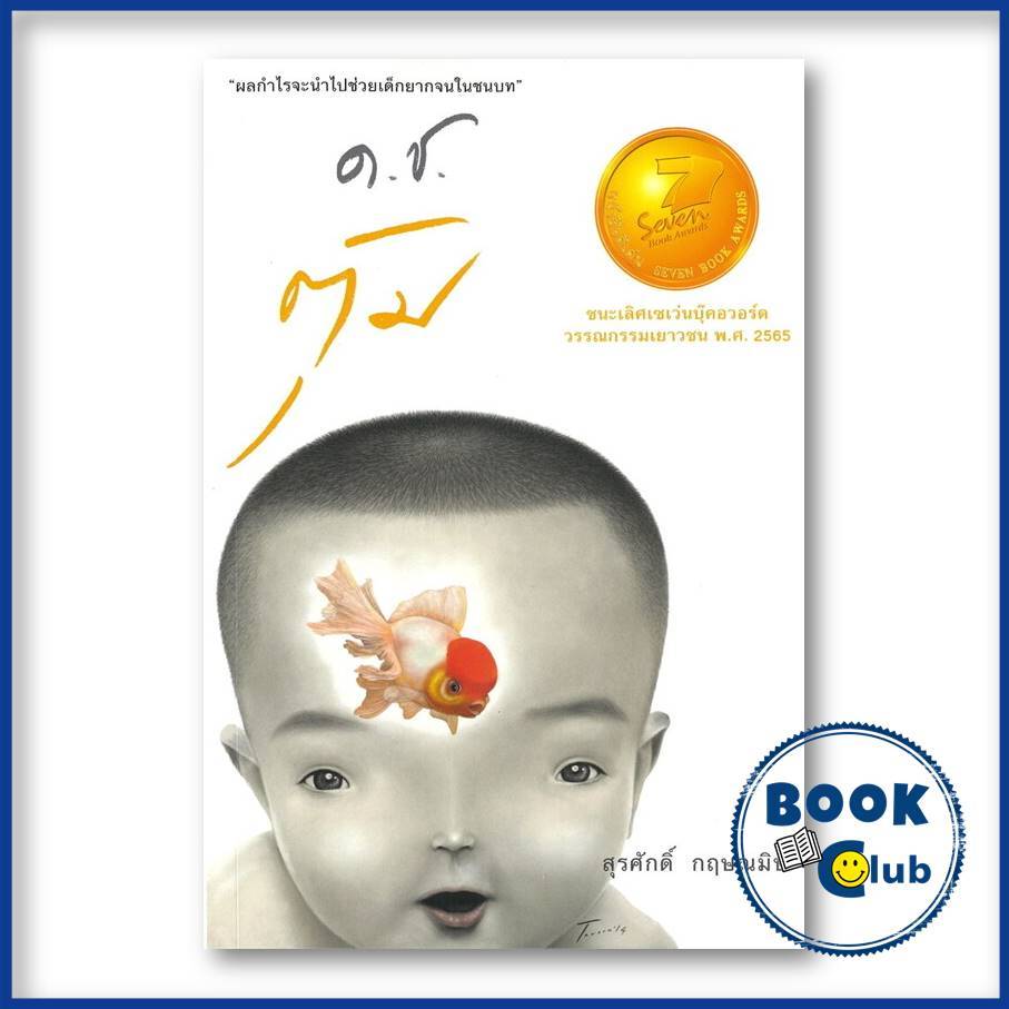 หนังสือ ด.ช.ตุ้ม (เด็กชายตุ้ม) ผู้เขียน: สุรศักดิ์ กฤษณมิษ  สำนักพิมพ์: สุรศักดิ์ กฤษณมิษ BK03 ราคา ถูกที่สุด ดีลบีเคเค แกลเลอรีภาพที่ 2