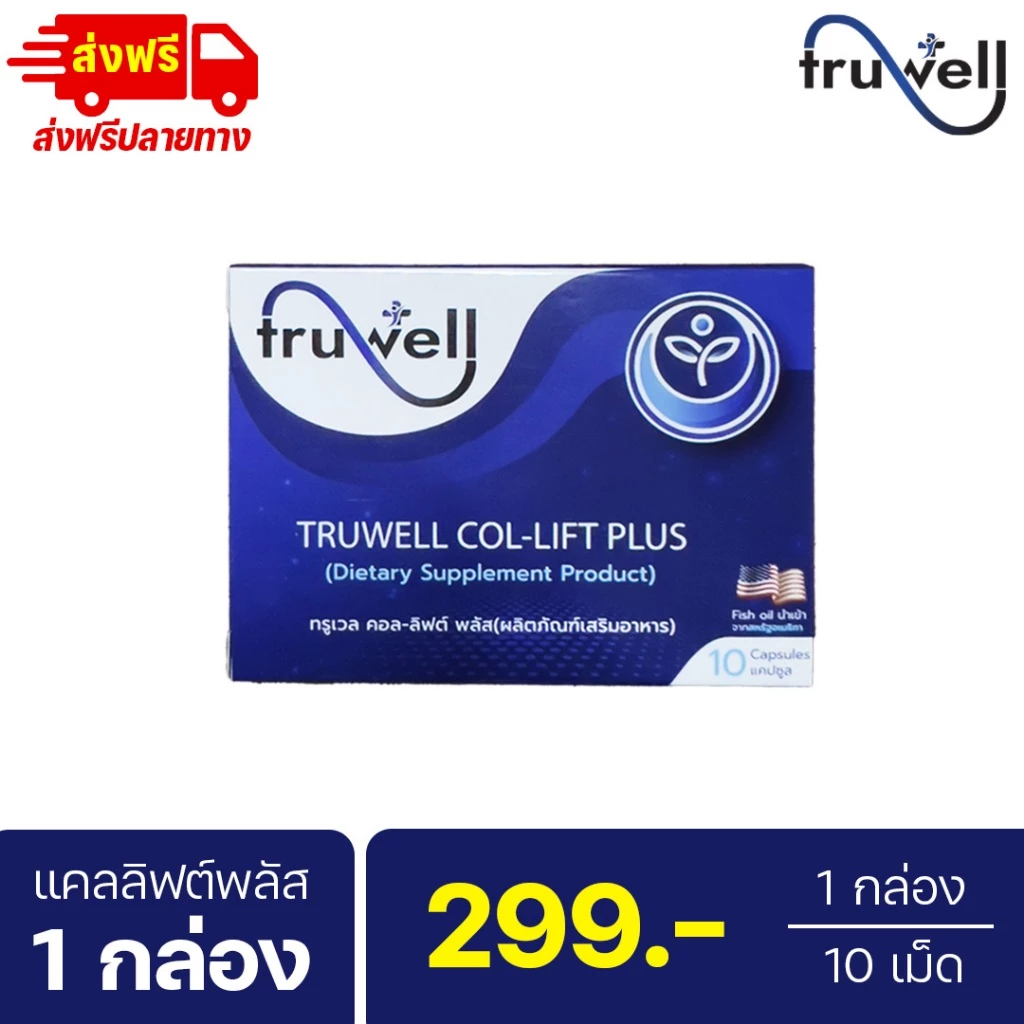 แคลลิฟต์พลัส ทรูเวล โปร 1 กล่อง (10 เม็ด) แบรนด์ Truwell อาหารเสริม Callift plus ปวดข้อเข่า ปวดหลังร้าวลงขา