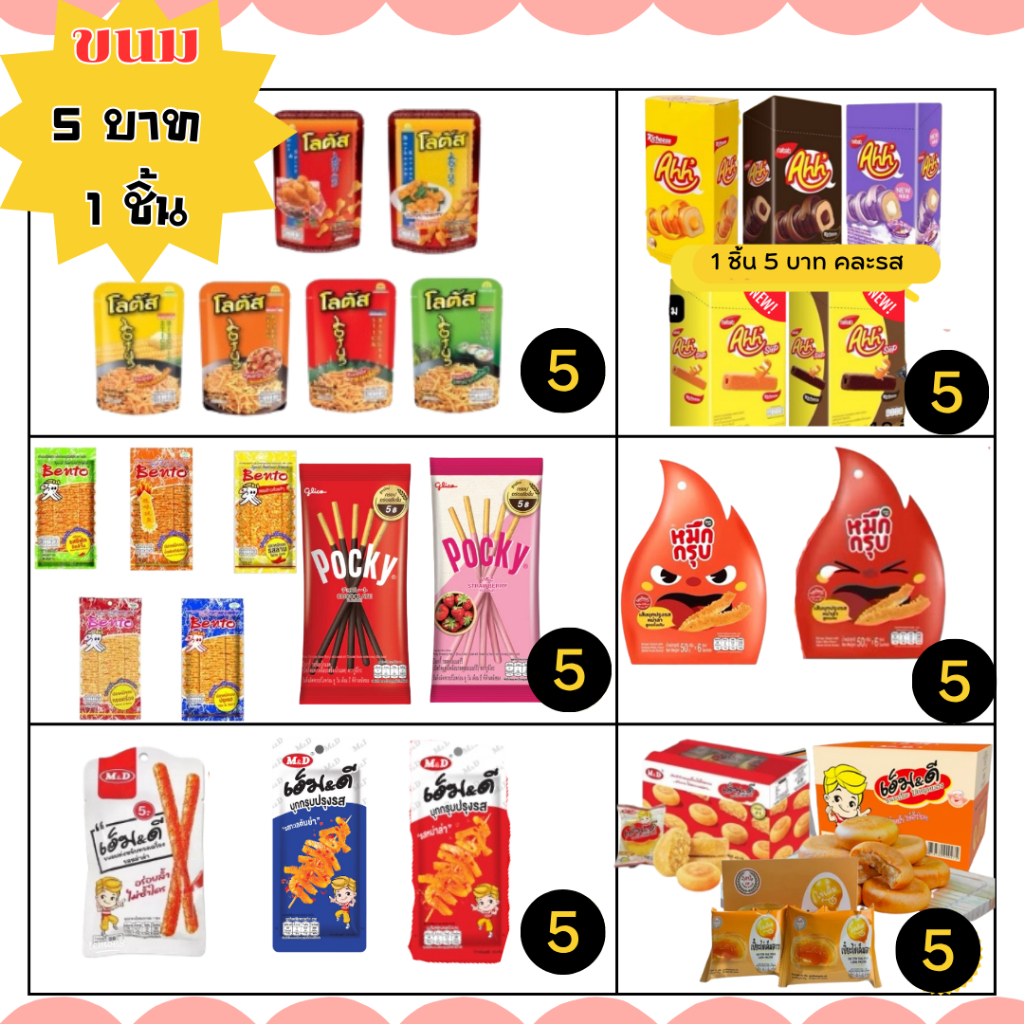 โปรขนม 1 ซอง ห่อละ 5 ยี่ห้อหลากหลาย