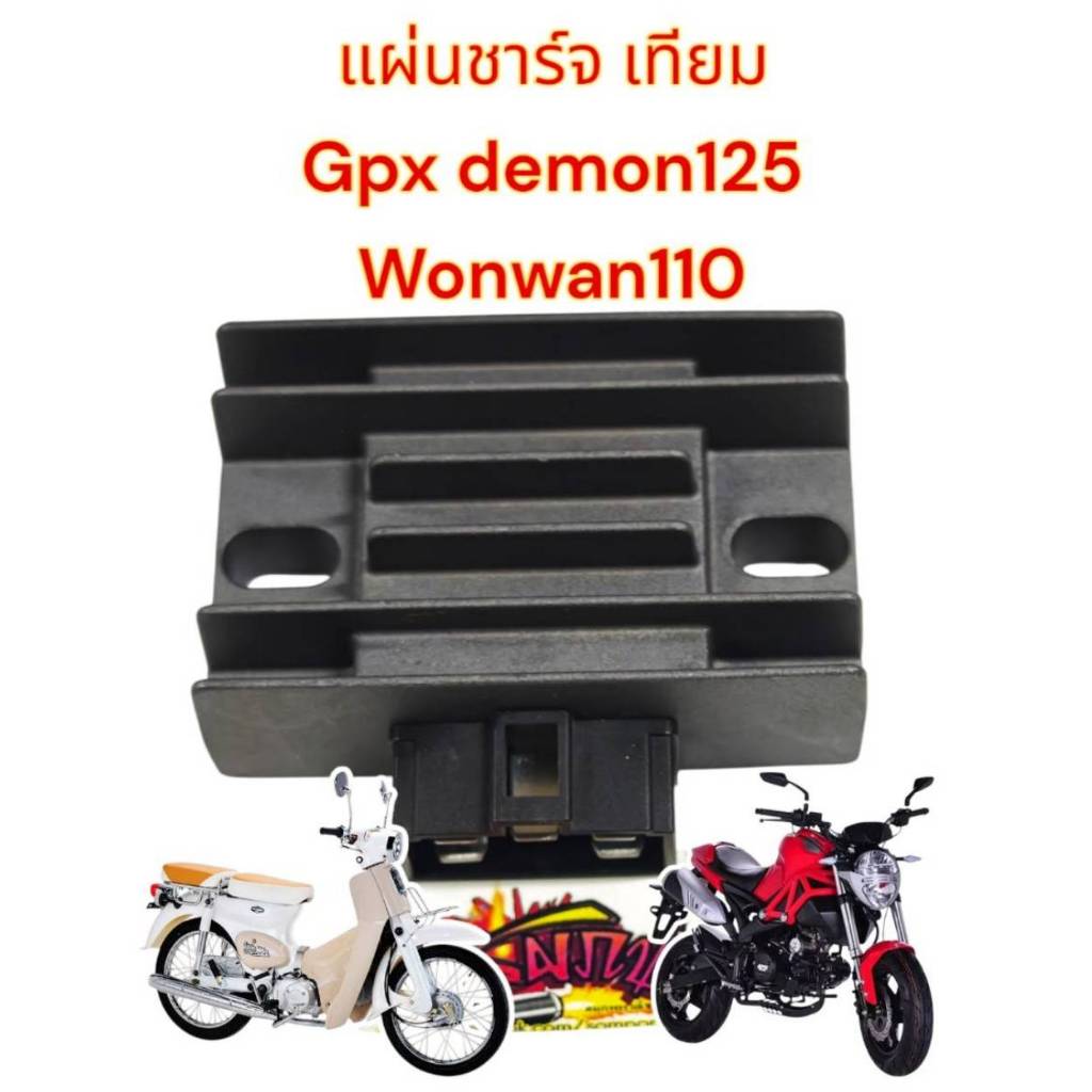 แผ่นชาร์จ (เรกติไฟเออร์/เรกูเลเตอร์) GPX เดม่อน125 (DEMON125)/WONWAN110 เดิม เทียม(0670437)