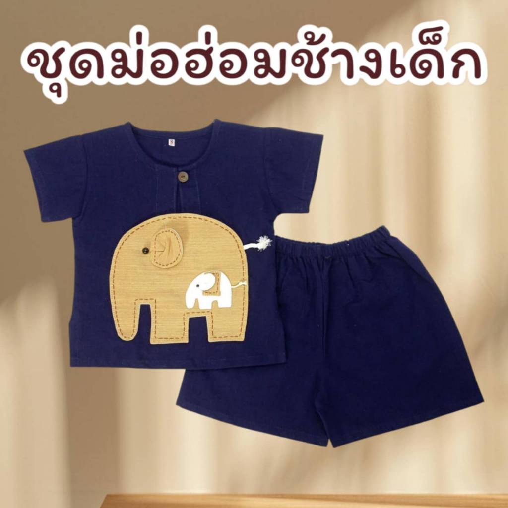 ชุดม่อฮ่อมเด็ก ปักช้าง (กางเกงขาสั้น) ชุดพื้นเมืองด้นมือ ชุดไทยเด็ก สินค้า Otop สำหรับเด็กชาย หญิง อายุ 1-5 ขวบ