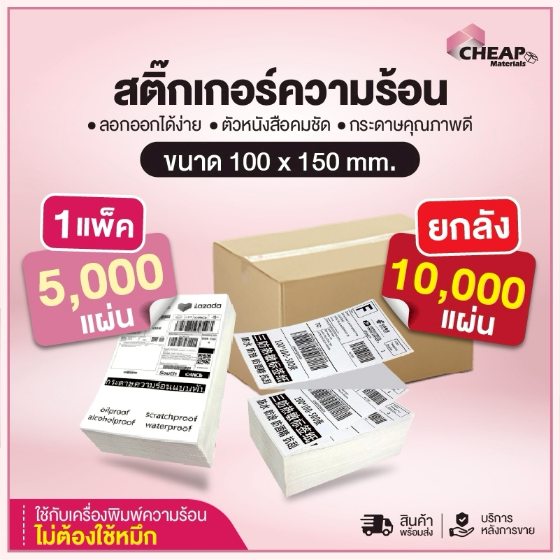 (โปรยกลัง) กระดาษสติ๊กเกอร์ 100x150x500 กระดาษความร้อน Thermal Paper กระดาษบาร์โค้ด ปริ้นปะหน้า สติ๊กเกอร์
