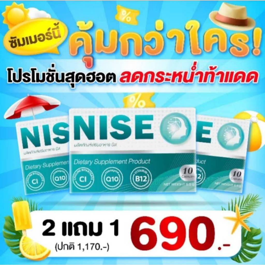 2 แถม 1 ผลิตภัณฑ์เสริมอาหาร วิตามิน NISE มือชา เท้าชา( 1 กล่องมี 10 เม็ด )