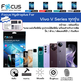 Focus Hydroplus For Vivo V Series ทุกรุ่น ฟิล์มกันรอยไฮโดรเจ…