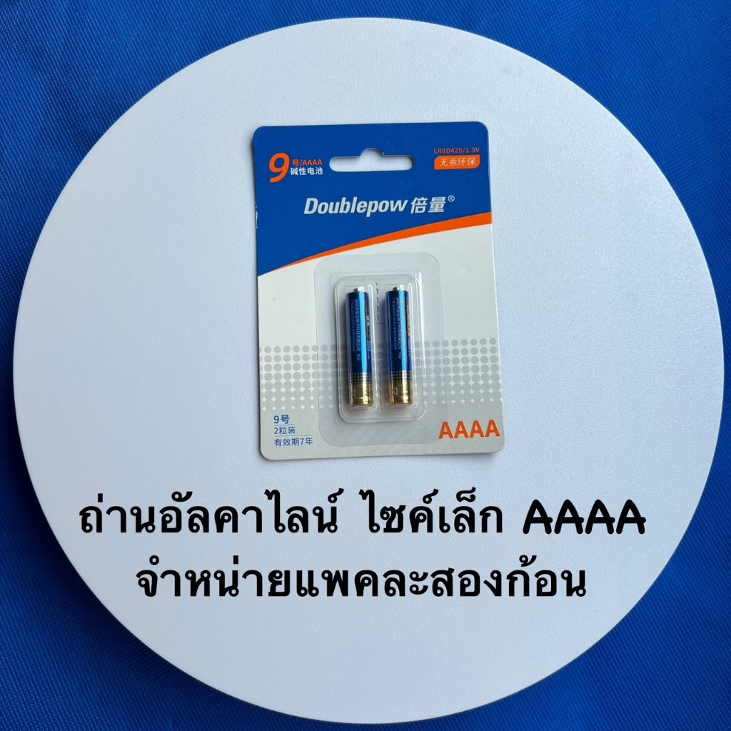 ถ่าน อัลคาไลน์  LR8D425 AAAA 1.5V (ถ่านขนาดเล็ก 4A น้ำเงินคาดทอง) แพกละ 2 ก้อน