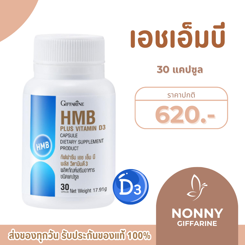 HMB เพิ่มมวลกล้ามเนื้อ ชะลอการสลายกล้ามเนื้อ เอช เอ็ม บี พลัส วิตามินดี 3 Giffarine