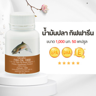 น้ำมันปลา ( 1000 มิลลิกรัม 50 แคปซูล ) Fish oil GIFFARINE ทานได้ทุกวัย
