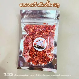 สตอเบอรีอบเเห้ง สำหรับสัตว์ฟันแทะ สัตว์เล็ก กระต่าย แฮมเตอร์ เสริมวิตามินบำรุงขน ขนาด 17g