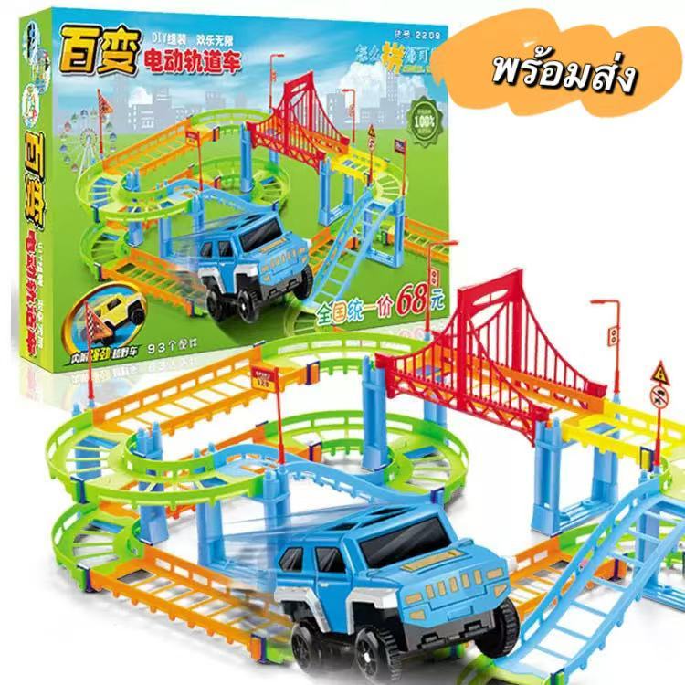 พร้อมส่ง 🚗เซ็ตรถราง รถของเล่นเด็ก ของเล่นเด็ก ต่อสนุกได้หลายแบบ ใส่ถ่านแค่ ก้อนเดียว วิ่งเร็วมาก Educational DIY Set
