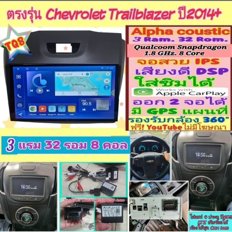 จอแอนดรอย Chevrolet Trailblazer ปี 2014+ Alpha coustic TQ8 2K Snapdragon 3แรม 32รอม 8คอล Ver.13 ซิม 