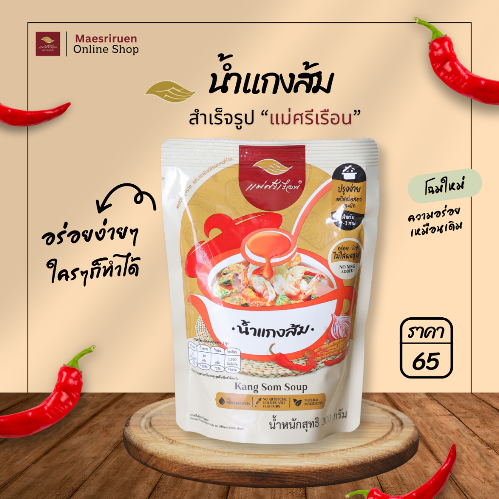 น้ำแกงส้มสำเร็จรูป แบรนด์แม่ศรีเรือน Kang Som Soup 300 กรัม น้ำแกงส้มแม่ศรีเรือน