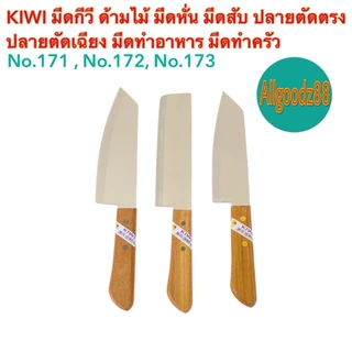 KIWI มีดกีวีด้ามไม้ มีดหั่น มีดสับปลายตัดตรงปลายตัดเฉียง No.171 ,No.172,No.173,No.21,No.22*สามารถออกใบกำกับภาษีได้*