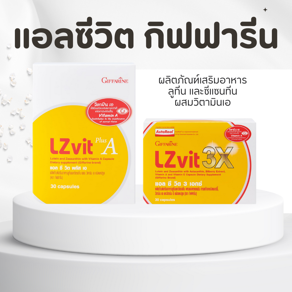แอลซีวิต กิฟฟารีน วิตามินเอ ลูทีน ซีแซนทีน Lz vit plus A GIFFARINE Vitamin A บำรุงสายตา บำรุงจอตา