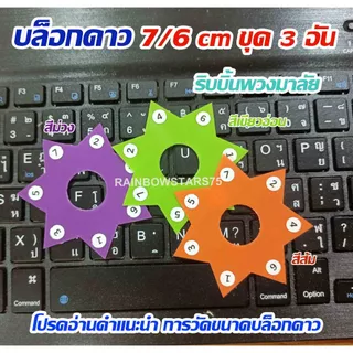 บล็อกดาว 7/6 cm ชุด 3 อัน ริบบิ้นพวงมาลัย สีสวยสดใส