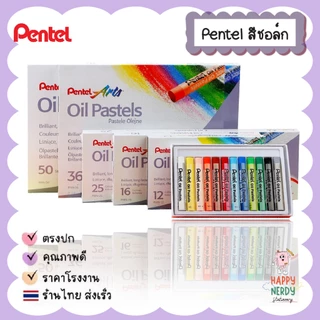 Pentel สีชอล์ค เพนเทล 12 / 16 / 25 / 36 / 50 สี Pentel Oil Pastel สีชอล์คน้ำมัน สีชอล์ก