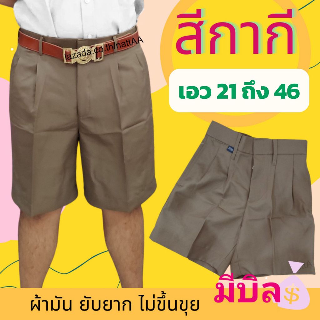 กางเกงนักเรียน ชาย ขาสั้น สีกากีหรือน้ำตาล ผ้ามันลีวาย เอว21ถึง46 ชุดนักเรียนประถมมัธยมเนื้อดีราคาถูก ใส่เป็นลูกเสือได้