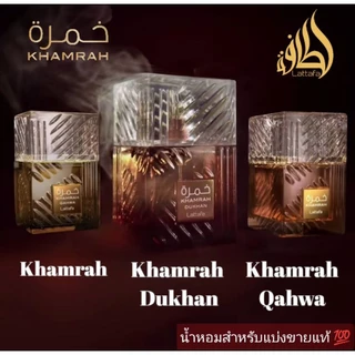 น้ำหอม แบ่งขาย khamrah lattafa ของแท้💯