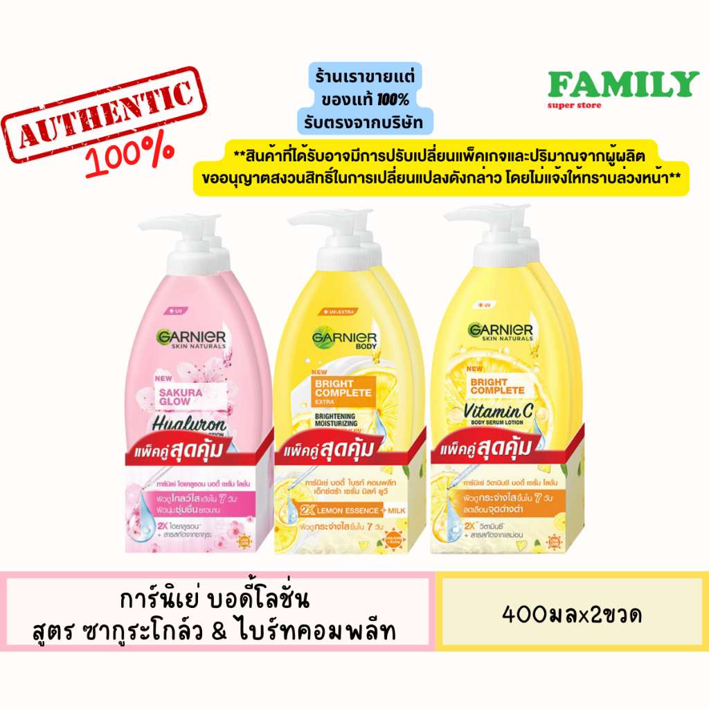[แพ็คคู่สุดคุ้ม!!] GARNIER การ์นิเย่ บอดี้โลชั่น สูตรซากูระ โกลว์ & ไบรท์ คอมพลีท 400ml. [006]