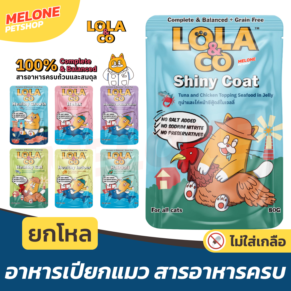[ยกโหล] Lola & Co อาหารเปียกแมว โลล่า แอนด์ โค อาหารแมว แมวโต ลูกแมว สารอาหารครบ ไม่เติมเกลือ ปลาทูน่า ไก่ ปูอัด 12 ซอง