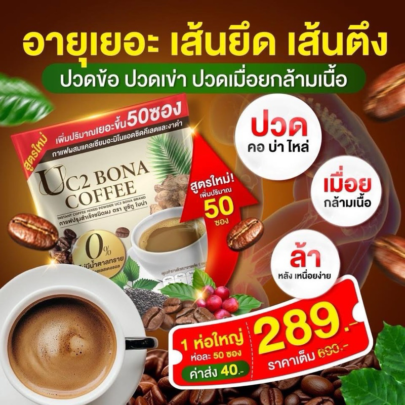 ของแท้ 💯Proทดลองทาน 1ห่อ (50ซอง) กาแฟโบน่า บำรุง ร่างกาย สายตา กระดูกไขข้อ สมอง ผู้ใหญ่