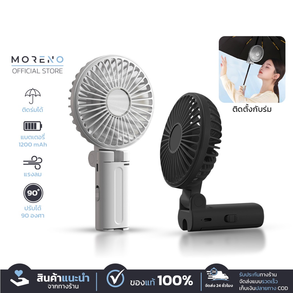 MORENO Mini Fan พัดลมพกพา ขนาดเล็กติดร่มได้ แบตเตอรี่1200mAh ปรับแรงลม 3 ระดับ