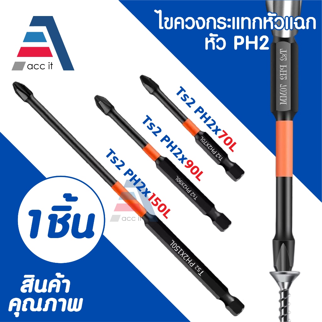 ดอกไขควง หัว PH2 Ts2 ความยาว 70mm / 90mm / 150mm ดอกไขควงกระแทกหัวแฉก ไขควงกระแทกไฟฟ้า ปลายแม่เหล็ก