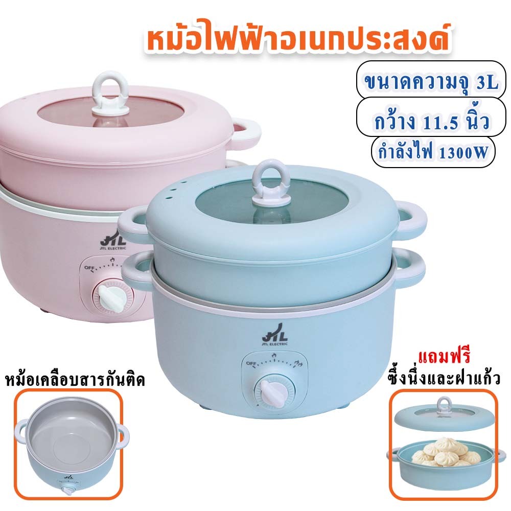 JTL หม้อไฟฟ้า หม้ออเนกประสงค์ 3 ลิตร ต้ม ผัด แกง ทอด นึ่ง  สุกี้ ชาบู จบในใบเดียว Non stick
