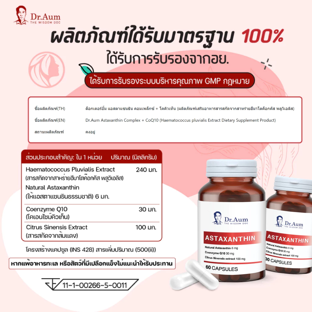 [Dr.Aum] ด็อกเตอร์ อั้ม แอสตาแซนธิน 6 มก Astaxanthin Complex + CoQ10 + Blood Orange Extract 6 mg thumbnail 7