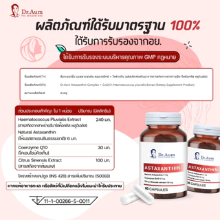 [Dr.Aum] ด็อกเตอร์ อั้ม แอสตาแซนธิน 6 มก Astaxanthin Complex + CoQ10 + Blood Orange Extract 6 mg