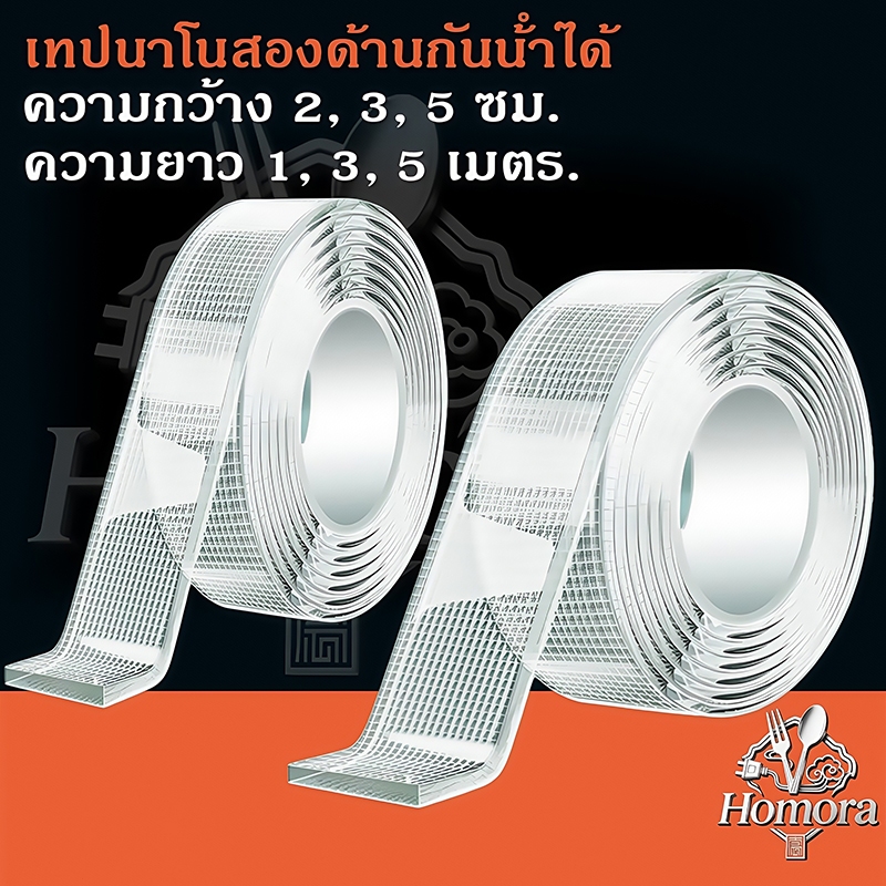 เทปนาโน 2 หน้า เทปกาวใสอเนกประสงค์ กันน้ำ เหนียวแน่น (1/3/5เมตร) กว้าง 2/3/5ซม. ติดแน่นไม่ต้องเจาะผนัง ใช้งานคุ้มค่า