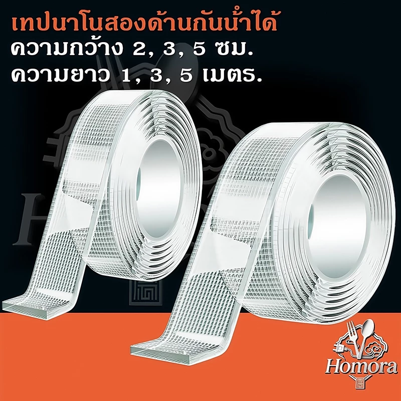 เทปนาโน 2 หน้า เทปกาวใสอเนกประสงค์ กันน้ำ เหนียวแน่น (1/3/5เมตร) กว้าง 2/3/5ซม. ติดแน่นไม่ต้องเจาะผนัง ใช้งานคุ้มค่า