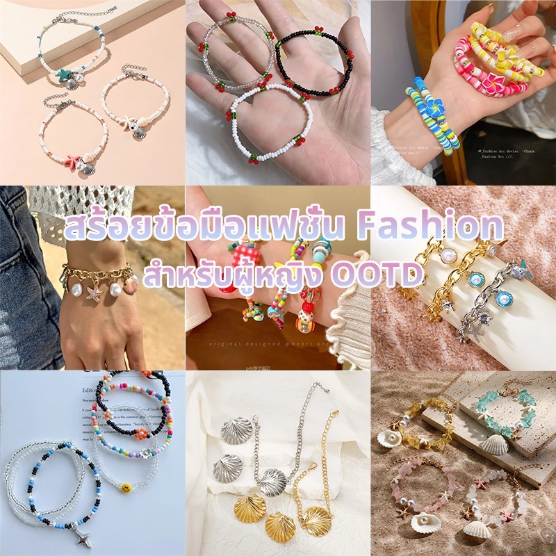 สร้อยข้อมือ เครื่องประดับแฟชั่นผู้หญิง Bracelet cute สไตล์เกาหลี สำหรับผู้หญิง ไปเที่ยวทะเล#SL