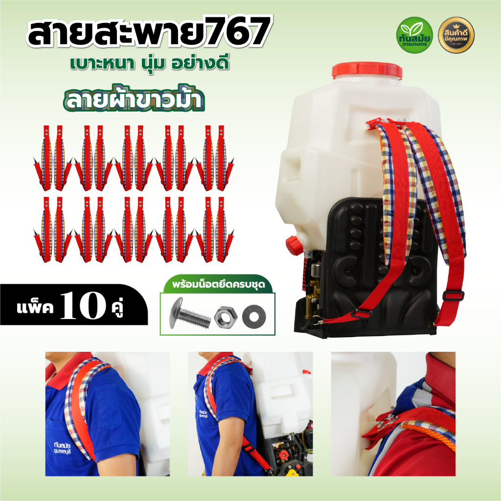 สายสะพายเครื่องพ่นยา767 เครื่องหว่านปุ๋ย 3-5แรง เกรดดี หนาหนุ่ม ใช้ได้กับ เครื่องพ่นยา 767 ทุกยี่ห้อ