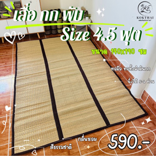 เสื่อกกพับ  140*190 ซม. ขนาดพิเศษ (ทอมือทั้งลำต้น)