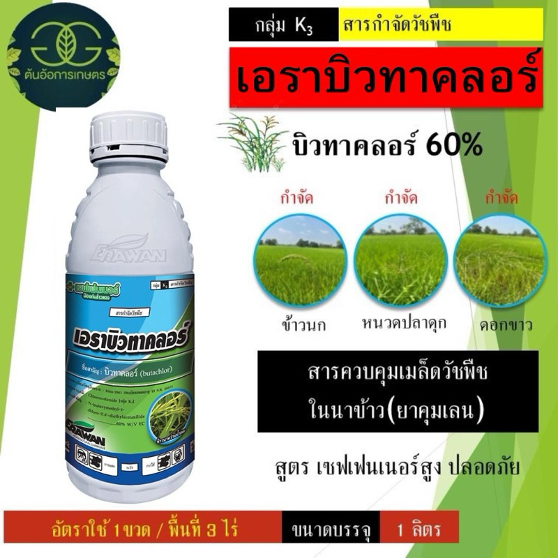 บิวทาคลอร์ สูตรเซฟเฟนเนอร์ กองหลัง-เรนบิว-เอราบิว คุมเลนในนาข้าว ขนาด1ลิตร