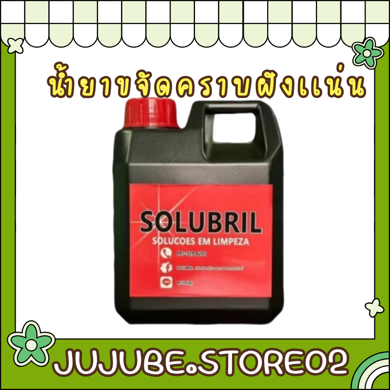 หัวเชื้อน้ำยาขจัดคราบ solubril ชนิดพิเศษเข้มข้นกว่าทั่วไปถึง10เท่า ขนาด 1ลิตร