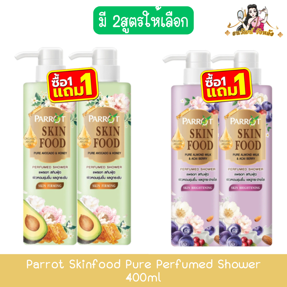 (1แถม1) Parrot Skinfood Pure Perfumed Shower 400ml แพรอท สกินฟู้ด เพียว ครีมอาบน้ำ 400มล