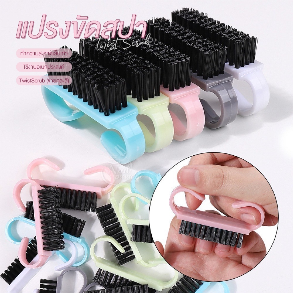 แปรงพลาสติก แปรงเอนกประสงค์ แปรงขัดสปา TwistScrub ใช้ทำความสะอาดเล็บมือ เล็บเท้า และผิวบริเวณซอกเล็บ
