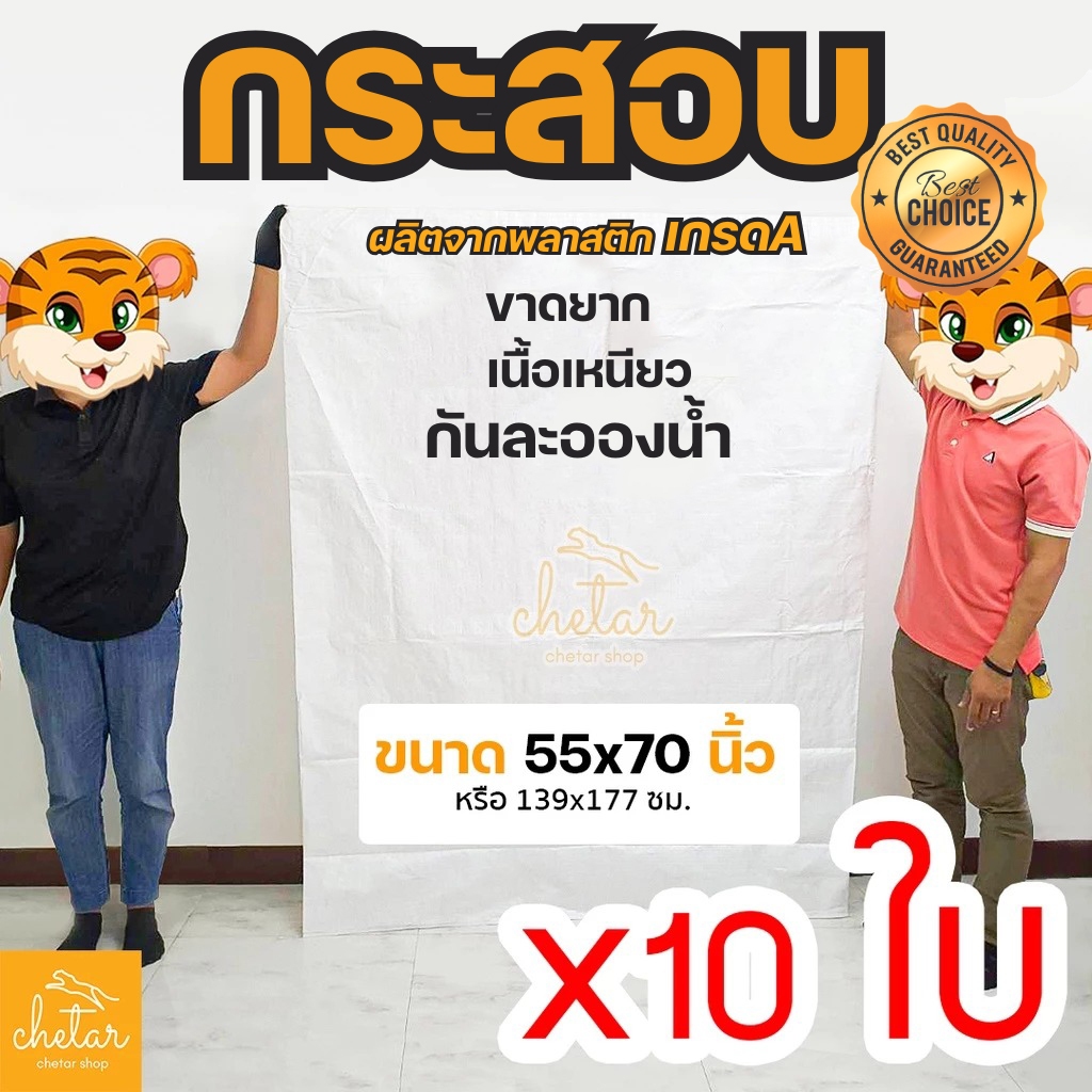 ⚡️เหนียว กันละอองน้ำได้⚡️ 10 ใบ ถุงกระสอบ 55×70 นิ้ว 139×177 cm กระสอบสาน กระสอบพลาสติก กระสอบไปรษณีย์ กระสอบใส่ของ ขาว – โปรปัง