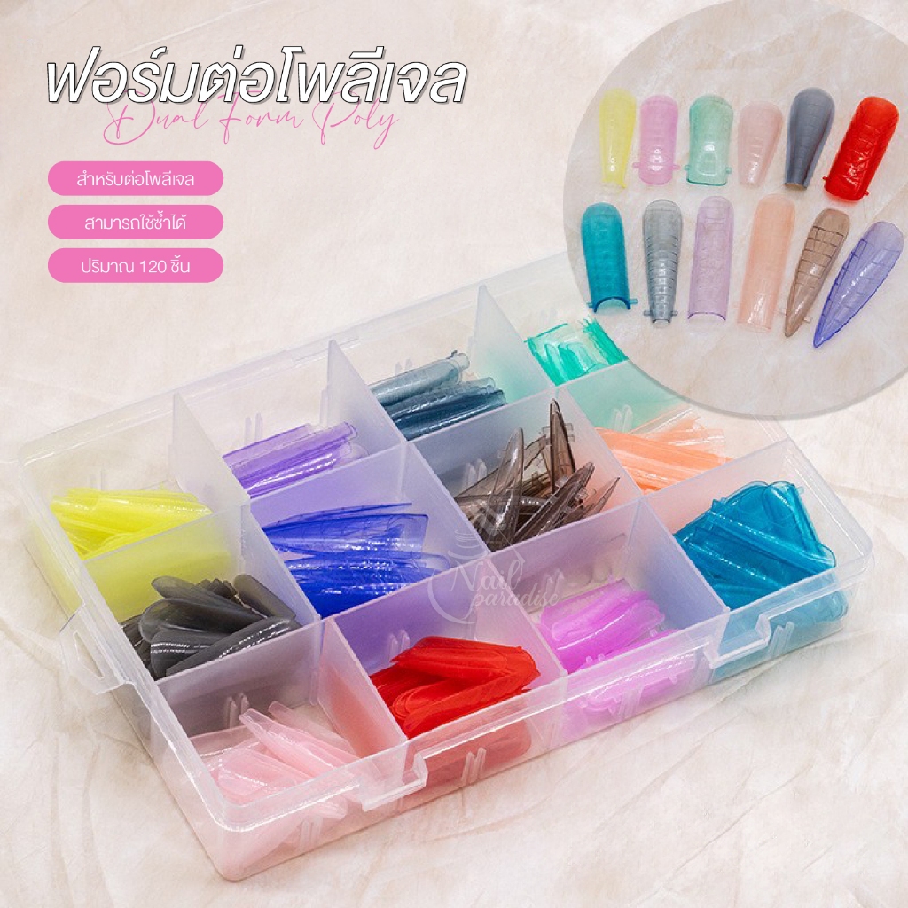 ฟอร์มต่อโพลีเจล Dual Form Poly Gel กล่องรวมหลากทรง หลากสี พร้อมใช้งานง่ายในกล่องเดียว ใช้ซ้ำได้