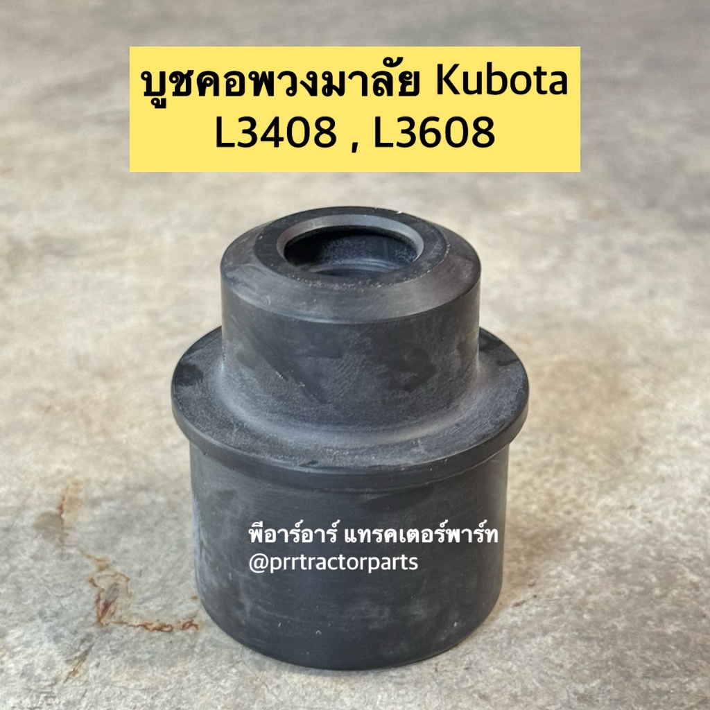 บูชคอพวงมาลัย ยางคอพวงมาลัย ยองรองคอพวงมาลัย รถไถคูโบต้า KUBOTA รุ่น L3408 - L3608